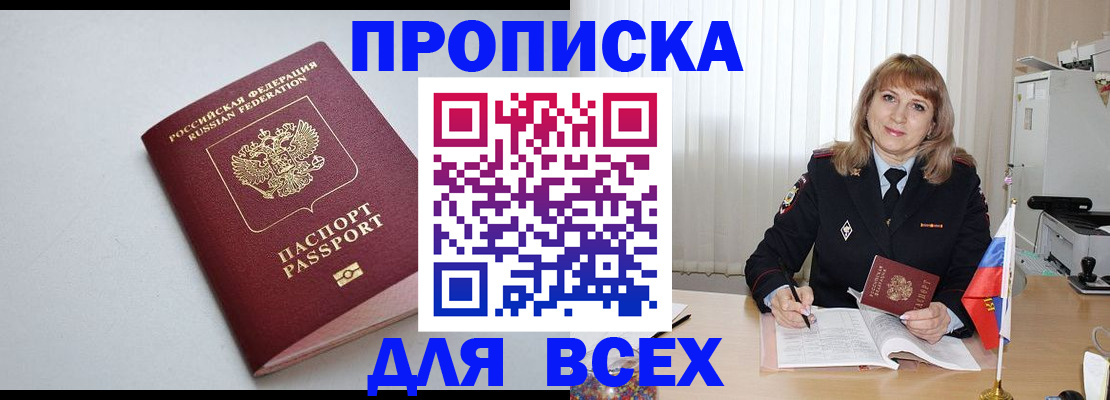 прописка в квартире в Белореченске