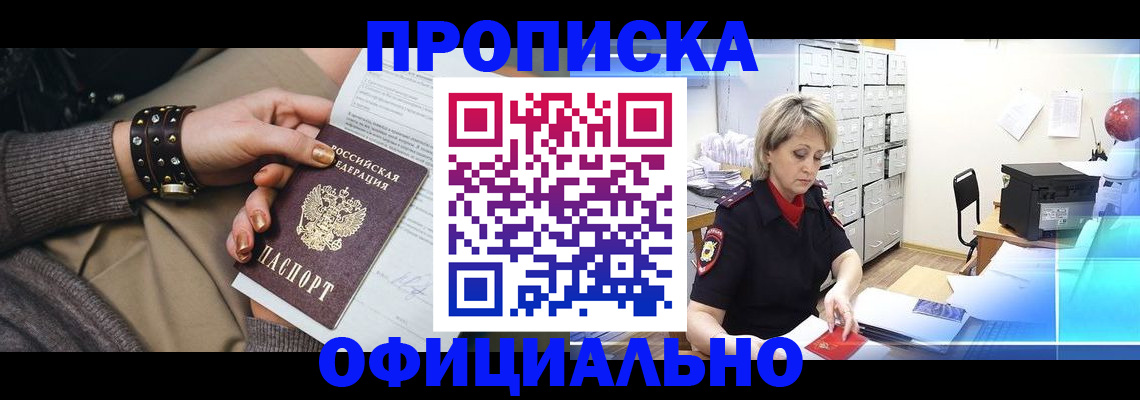 прописка законно в Белореченске