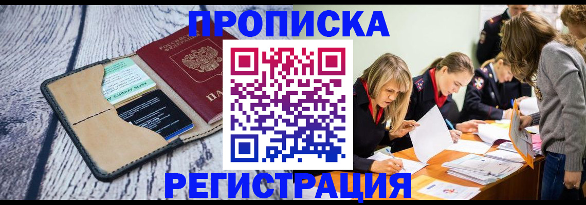 купить прописку в Белореченске